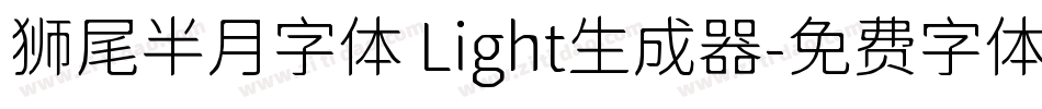 狮尾半月字体 Light生成器字体转换